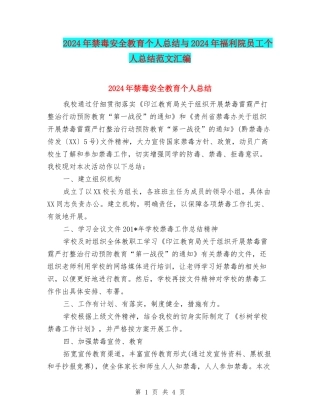 2024年禁毒安全教育个人总结与2024年福利院员工个人总结范文汇编