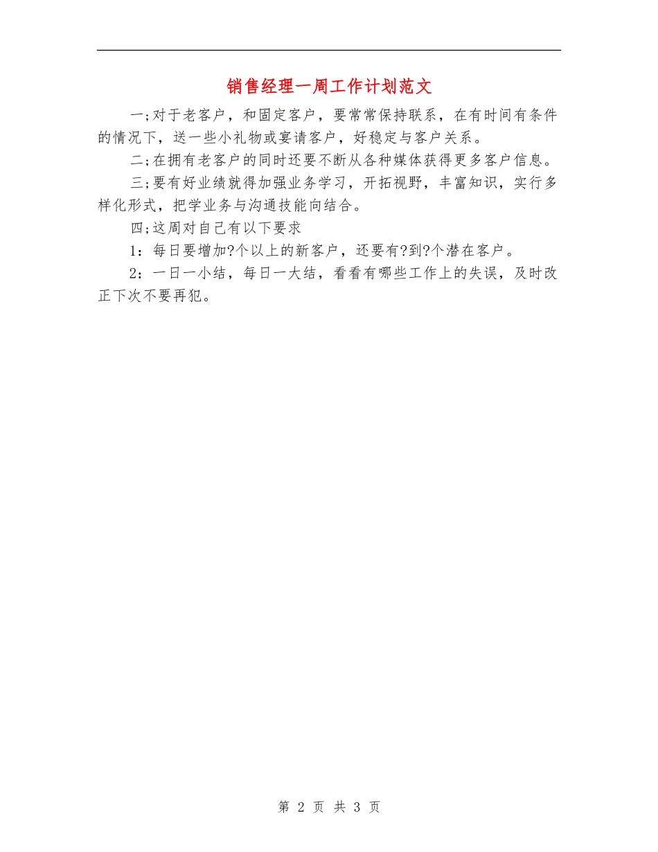 销售经理一周工作计划范文_第2页