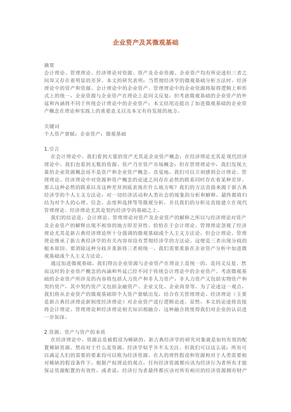 企业资产及其微观基础_第1页