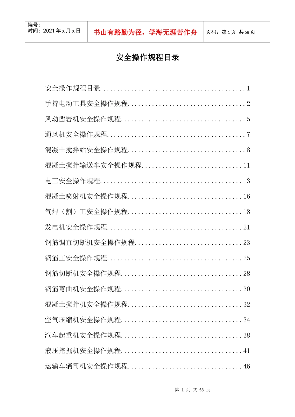 隧道施工安全操作规程_第1页
