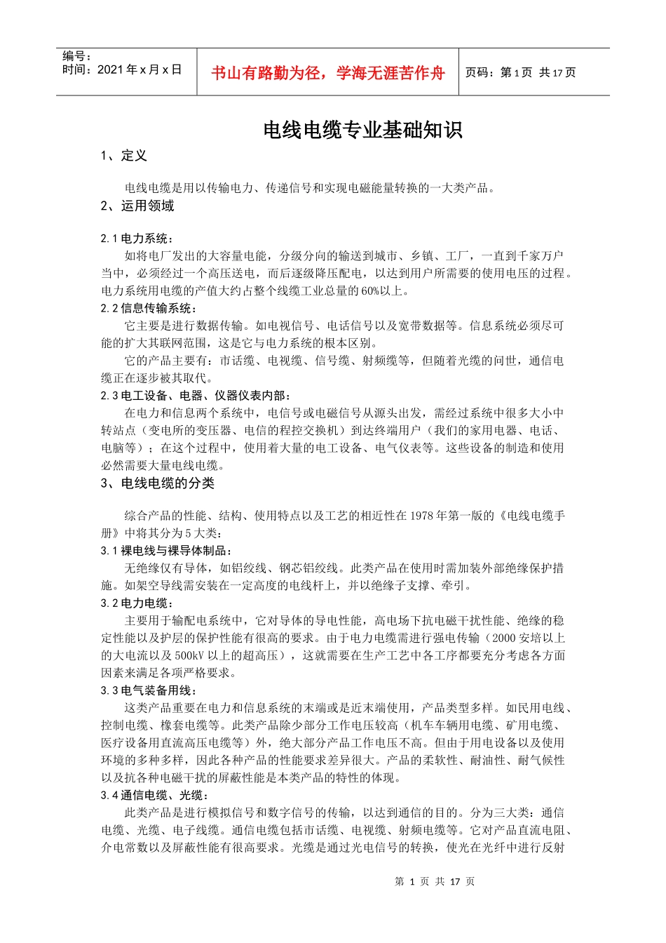 电线电缆专业的基础知识_第1页