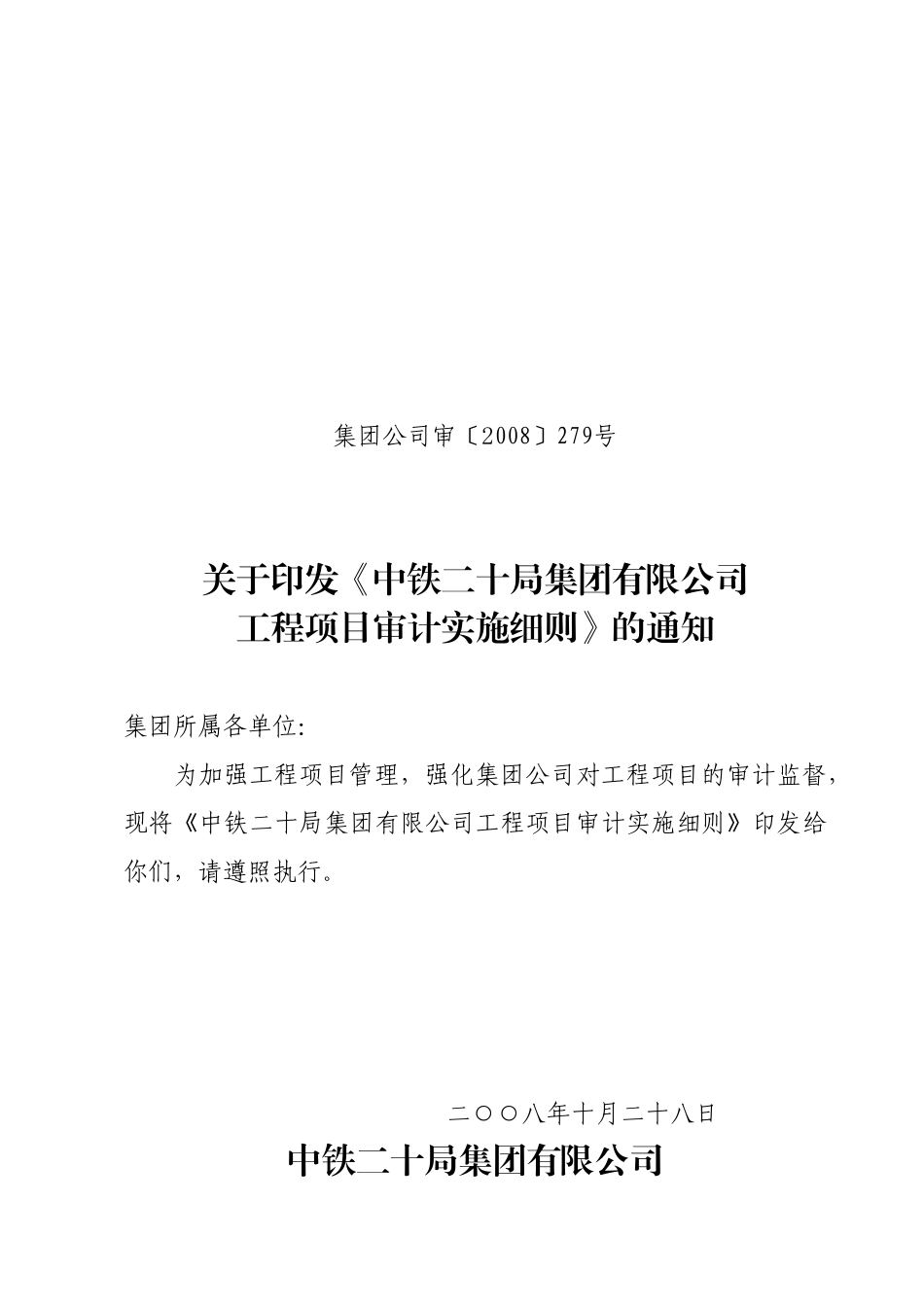 集团公司审(2008)279_第1页