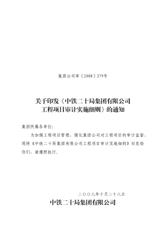 集团公司审(2008)279