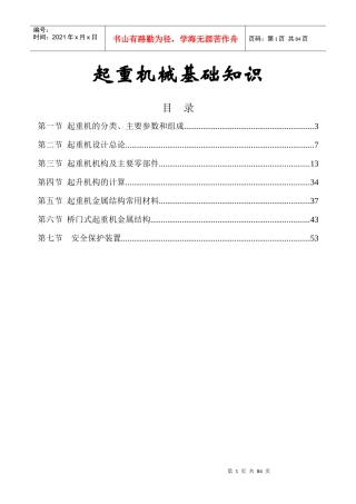 起重机械基础知识