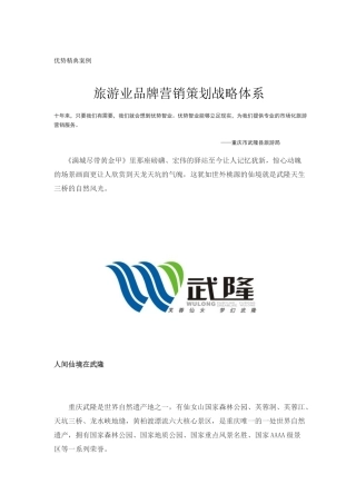 旅游业品牌营销策划战略体系