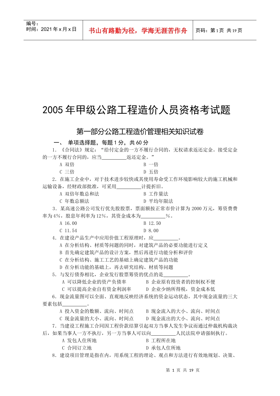 甲级公路工程造价人员资格考试_第1页