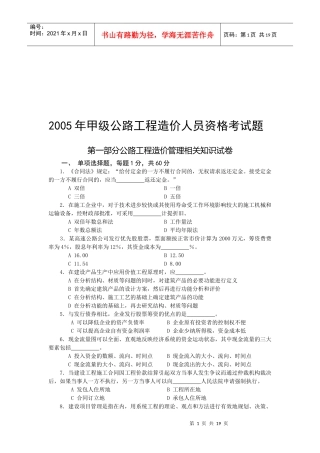 甲级公路工程造价人员资格考试