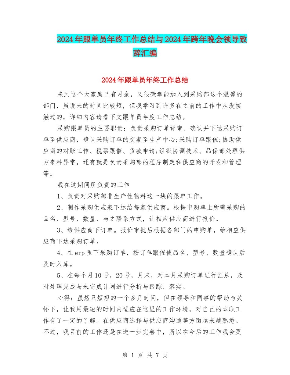2024年跟单员年终工作总结与2024年跨年晚会领导致辞汇编_第1页