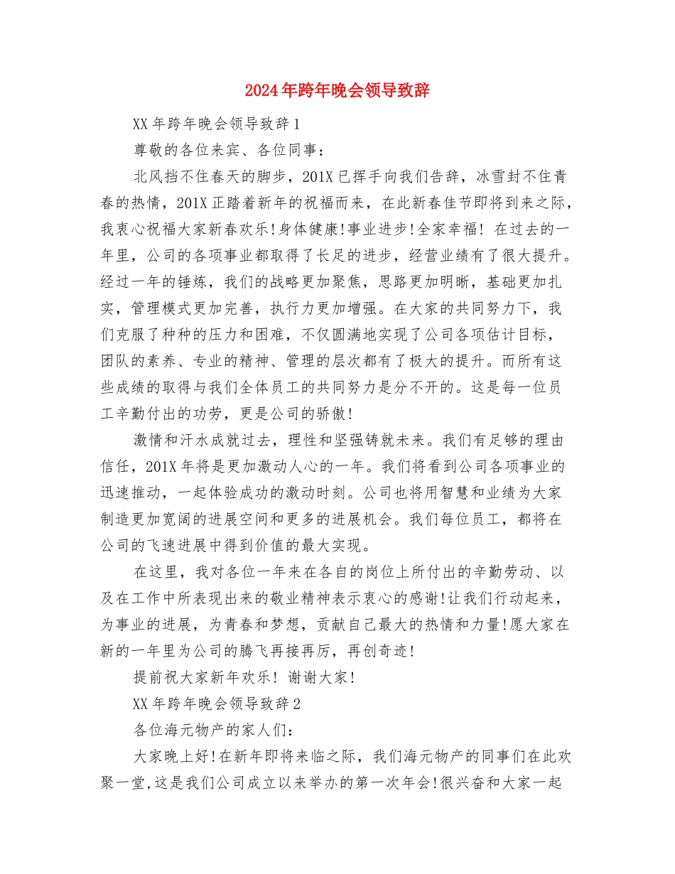 2024年跟单员年终工作总结与2024年跨年晚会领导致辞汇编_第3页