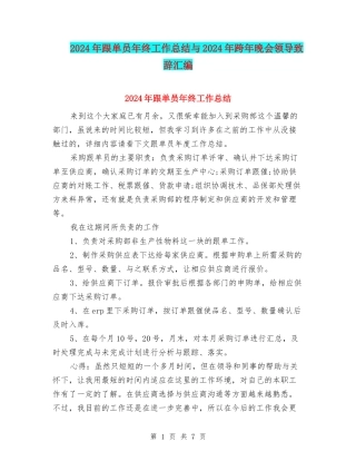 2024年跟单员年终工作总结与2024年跨年晚会领导致辞汇编