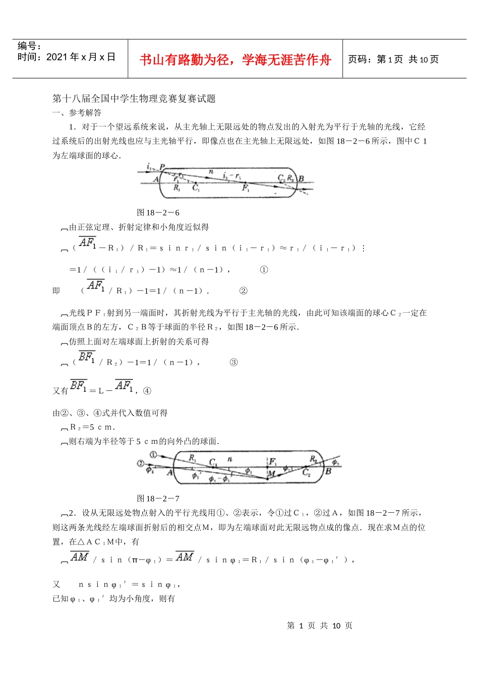 第十八届全国中学生物理竞赛复赛试题答案_第1页