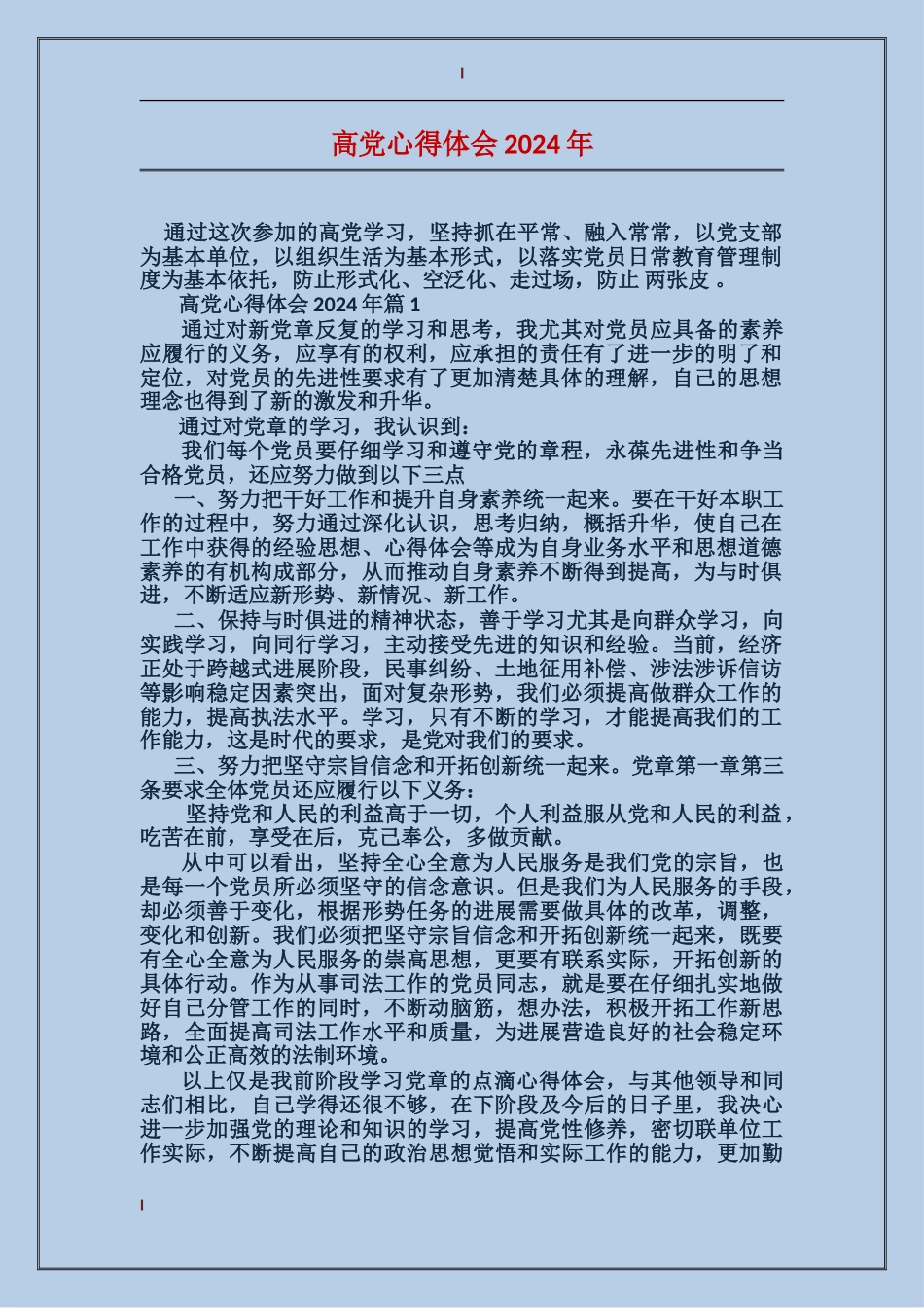 高党心得体会2024年_第1页