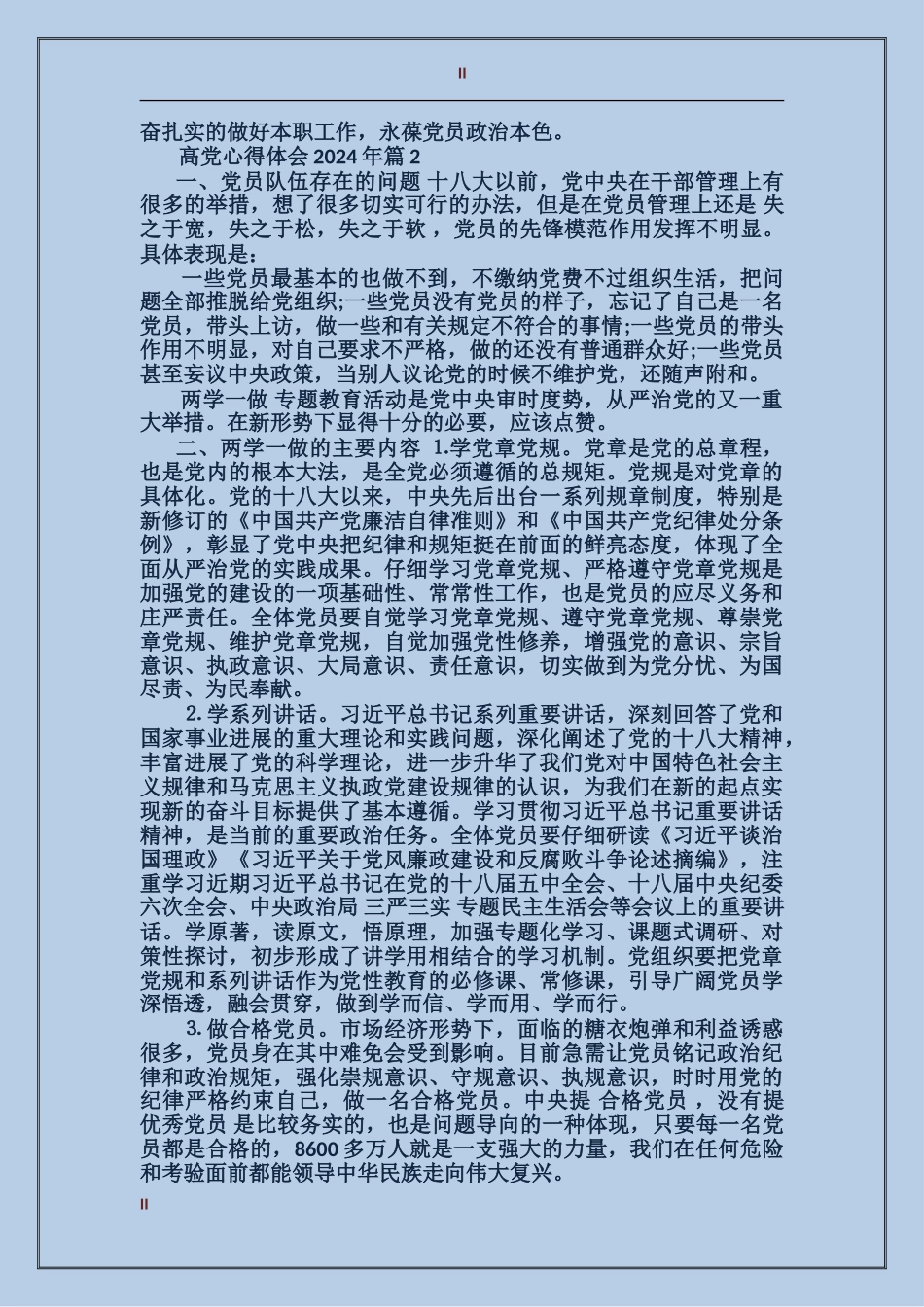 高党心得体会2024年_第2页