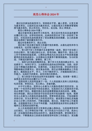 高党心得体会2024年
