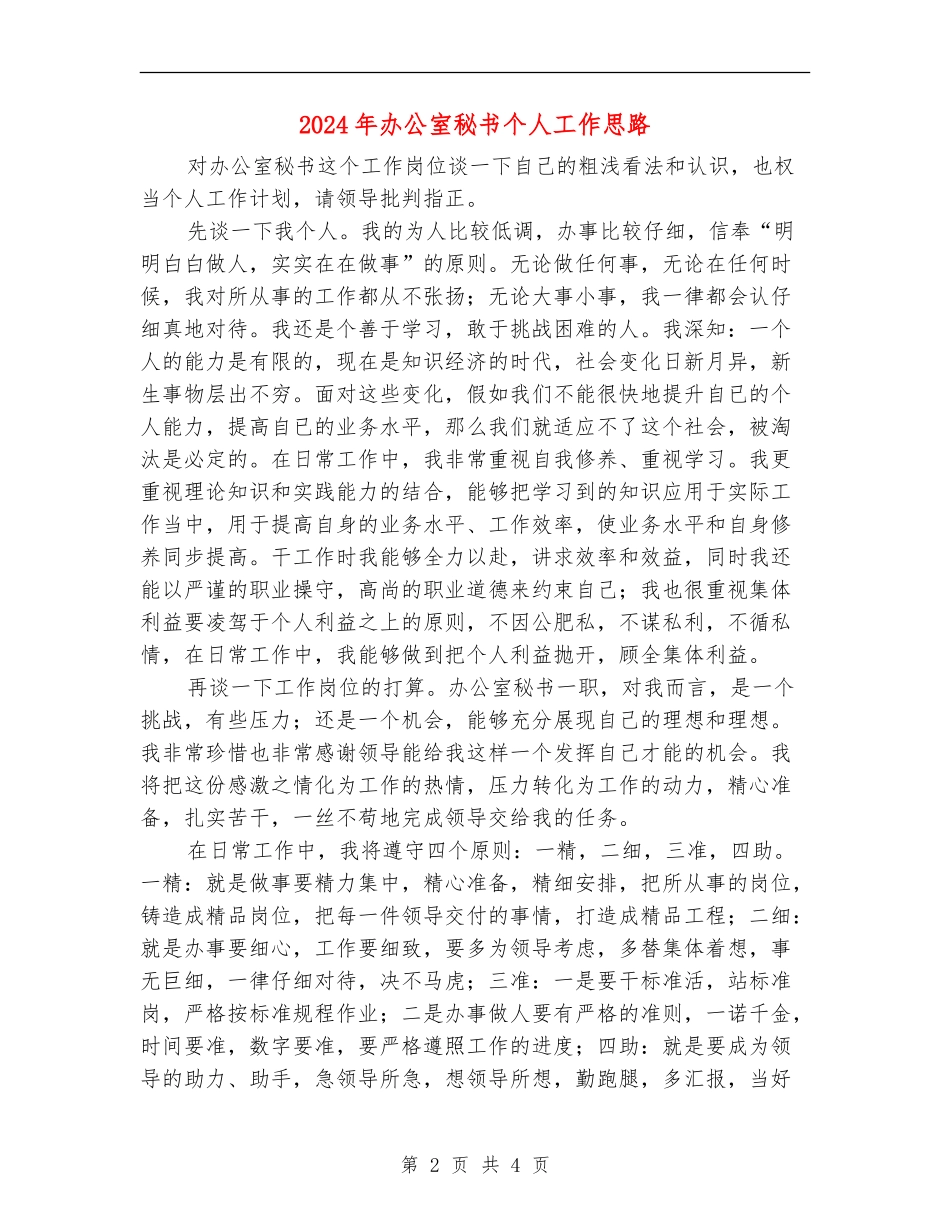 2024年办公室秘书个人工作思路_第2页