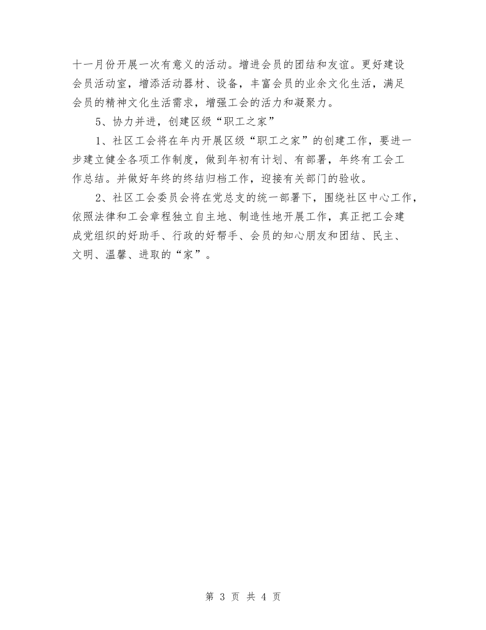 2024社区民政工作计划2与2024社区民政工作计划例文汇编_第3页