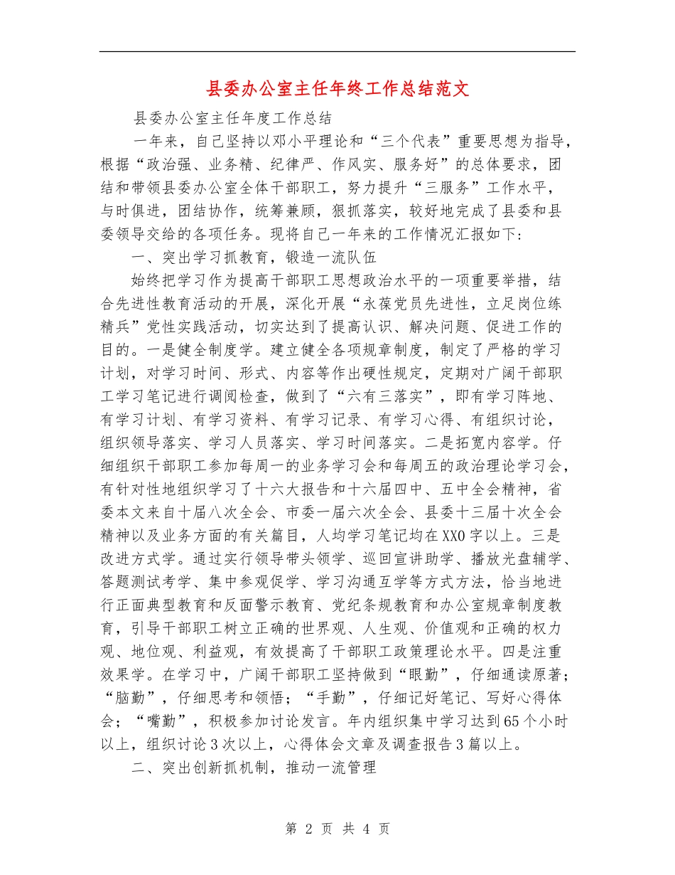 县委办公室主任年终工作总结范文_第2页