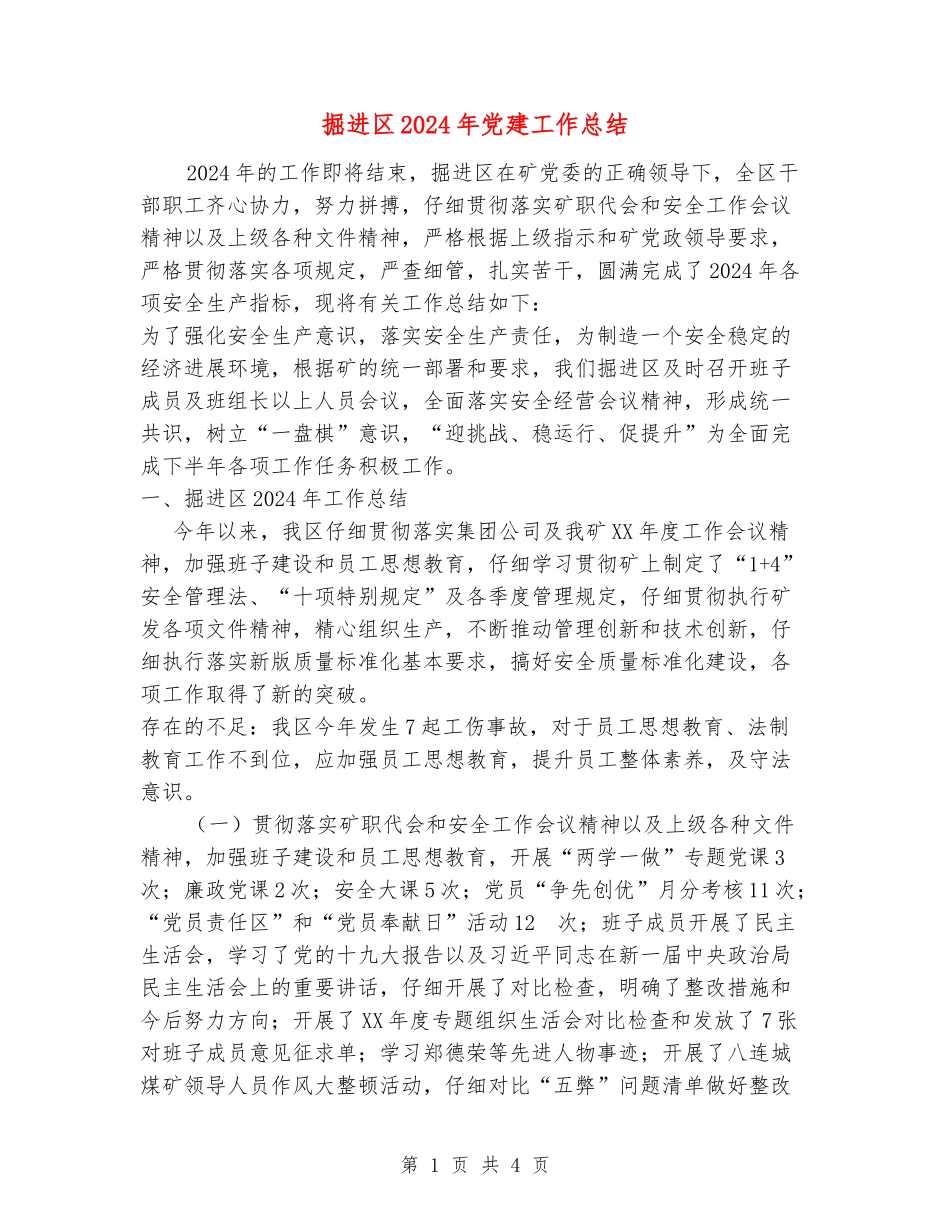 掘进区2024年党建工作总结_第1页
