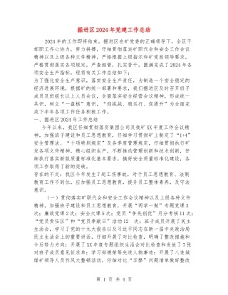 掘进区2024年党建工作总结