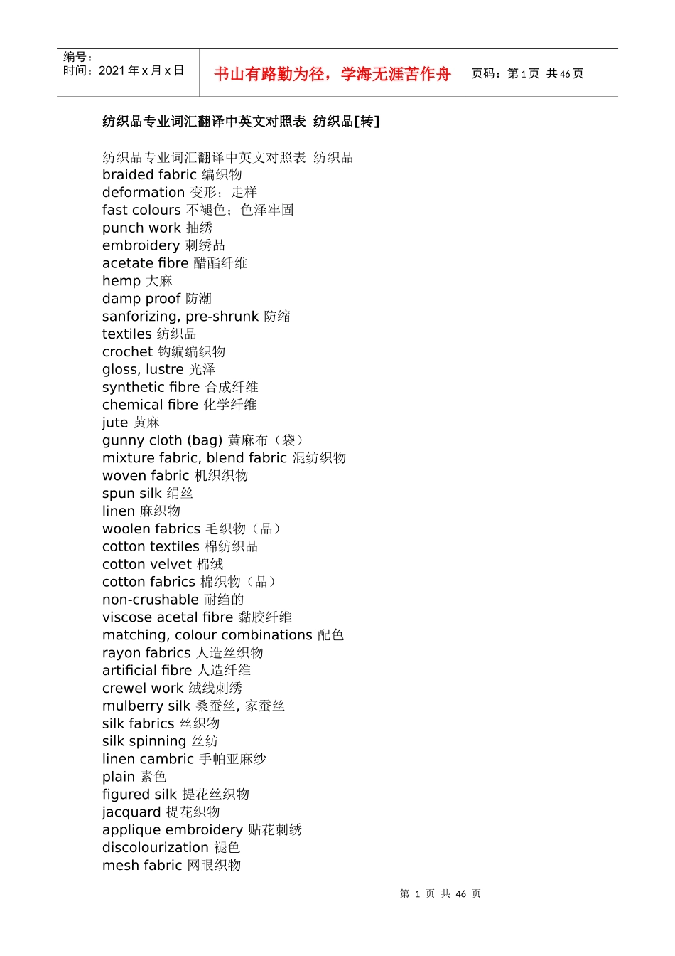 纺织品专业词汇翻译中英文对照表 纺织品_第1页