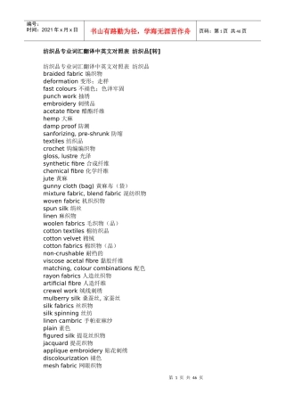 纺织品专业词汇翻译中英文对照表 纺织品