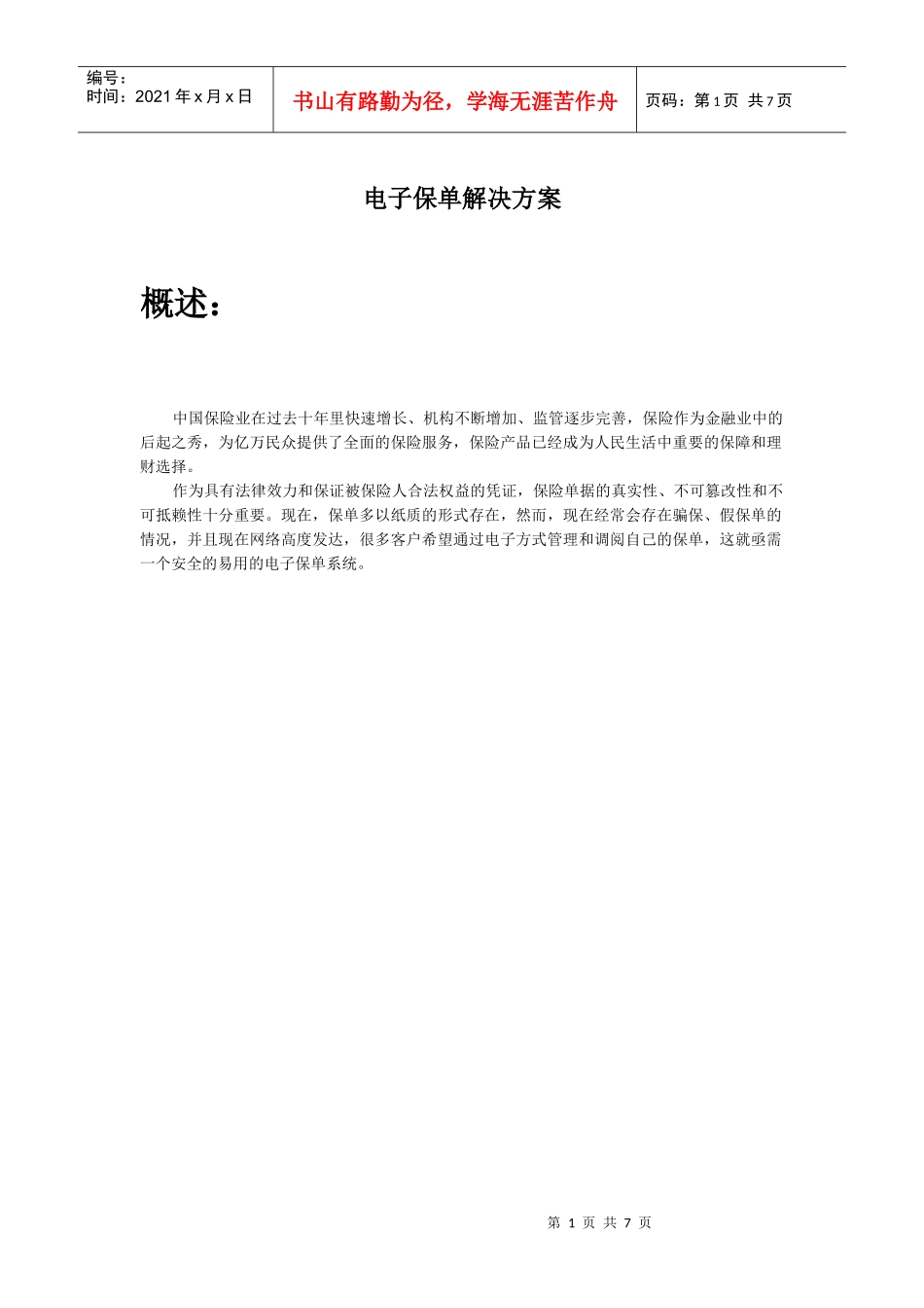 电子保单解决方案_第1页