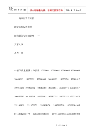 酒店培训--细节影响饭店管理