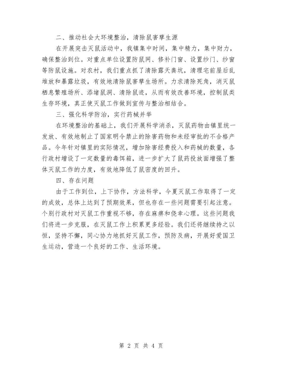 2024年夏季灭鼠活动总结范文与2024年夏季防汛个人总结范文汇编_第2页