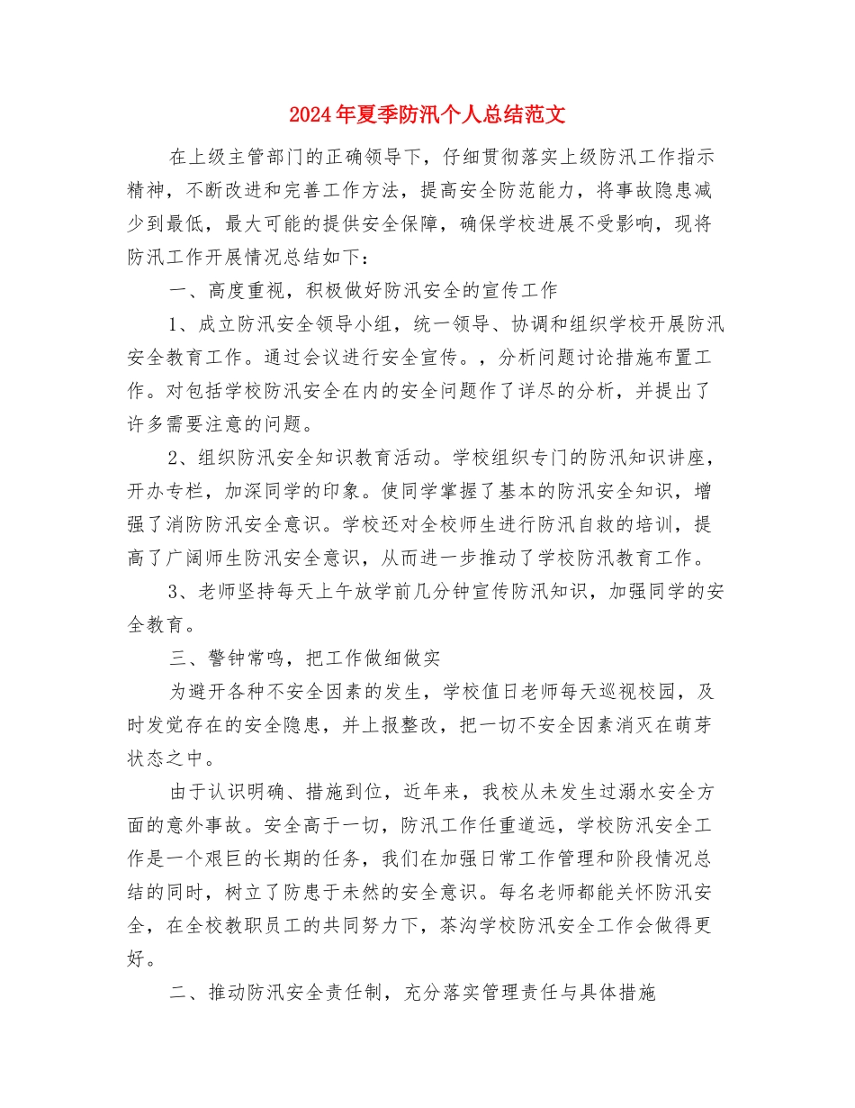2024年夏季灭鼠活动总结范文与2024年夏季防汛个人总结范文汇编_第3页