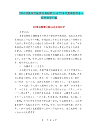 2024年夏季灭鼠活动总结范文与2024年夏季防汛个人总结范文汇编