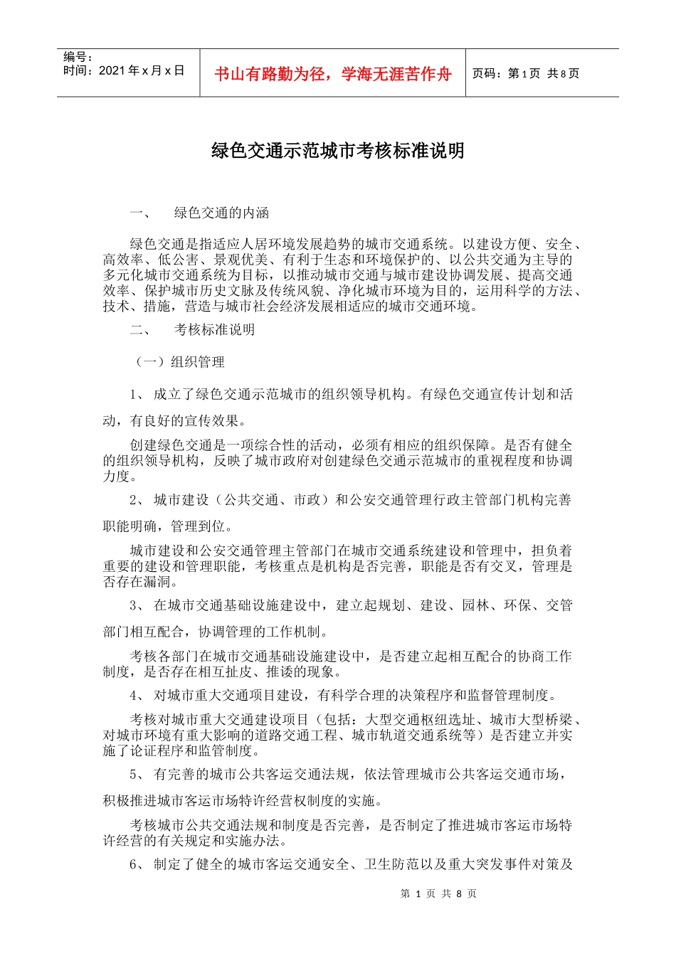 绿色交通示范城市考核标准说明_第1页