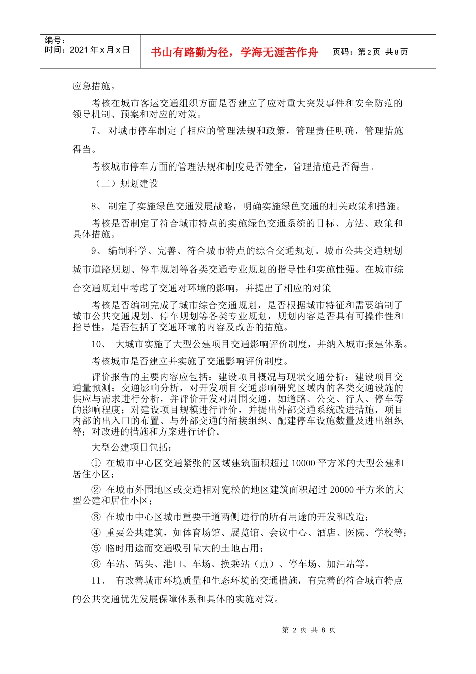 绿色交通示范城市考核标准说明_第2页