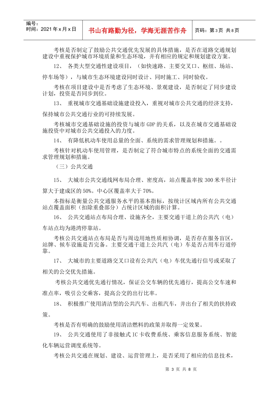 绿色交通示范城市考核标准说明_第3页