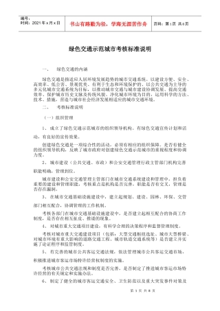 绿色交通示范城市考核标准说明
