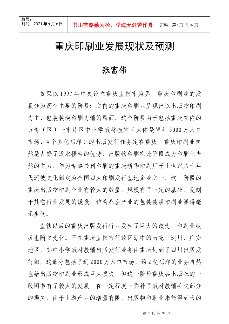 行业现状--重庆印刷业发展现状及预测_第1页