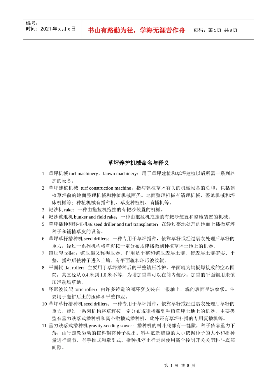 草坪养护机械命名及其释义_第1页