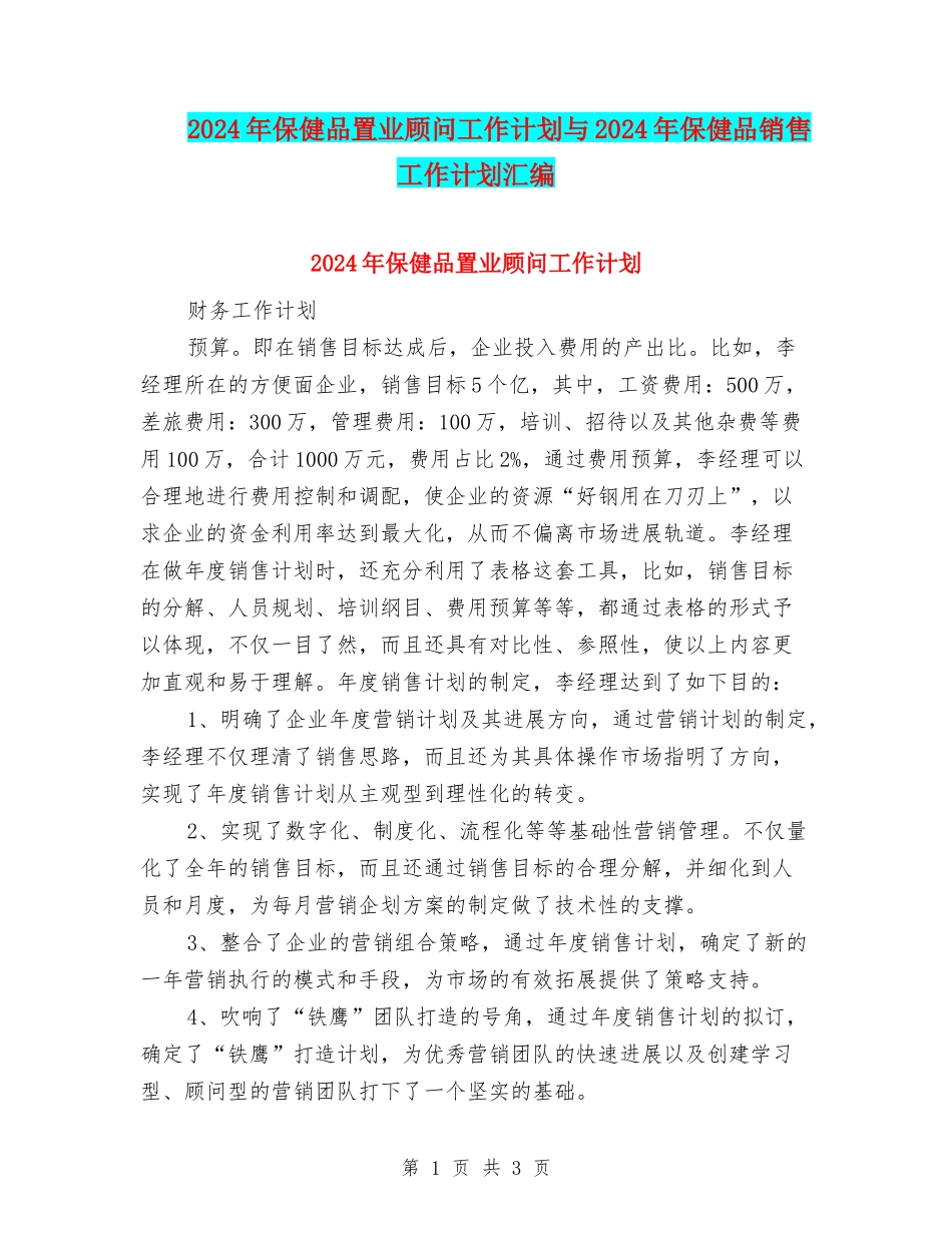 2024年保健品置业顾问工作计划与2024年保健品销售工作计划汇编_第1页