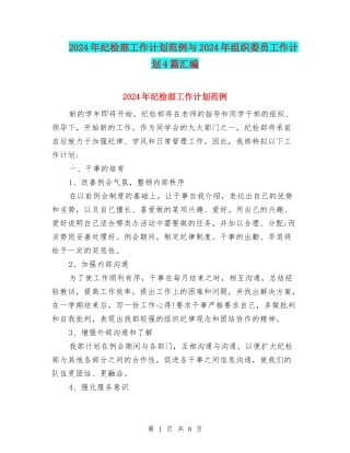 2024年纪检部工作计划范例与2024年组织委员工作计划4篇汇编