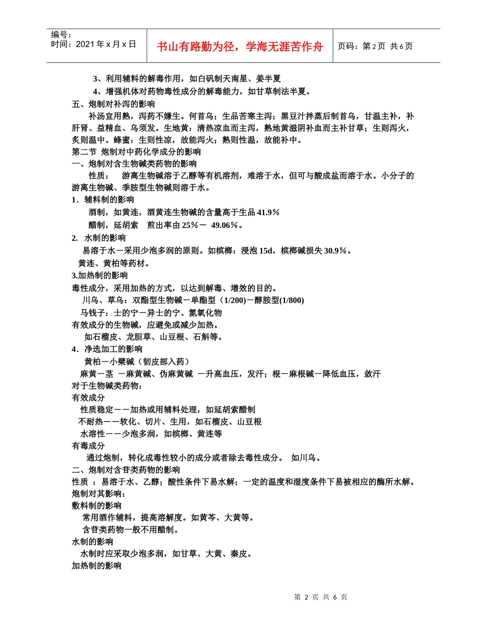 第二章 中药炮制对药物影响_第2页
