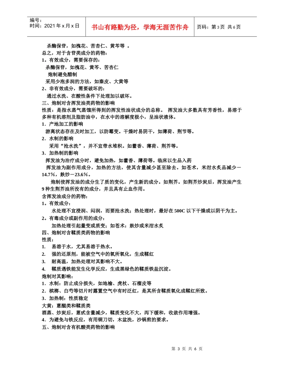 第二章 中药炮制对药物影响_第3页