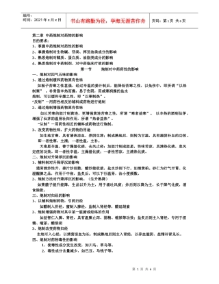 第二章 中药炮制对药物影响