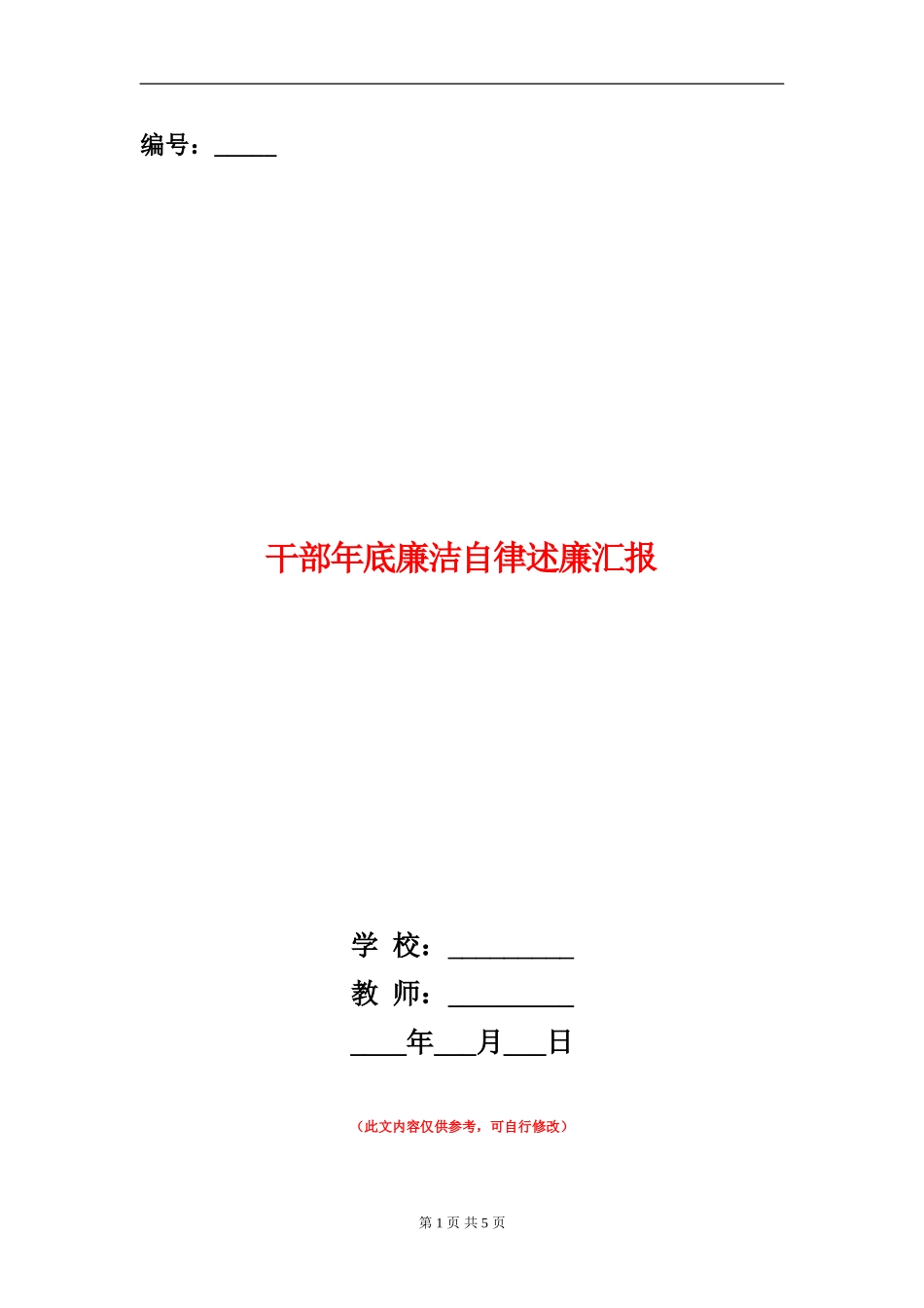 干部年底廉洁自律述廉汇报_第1页