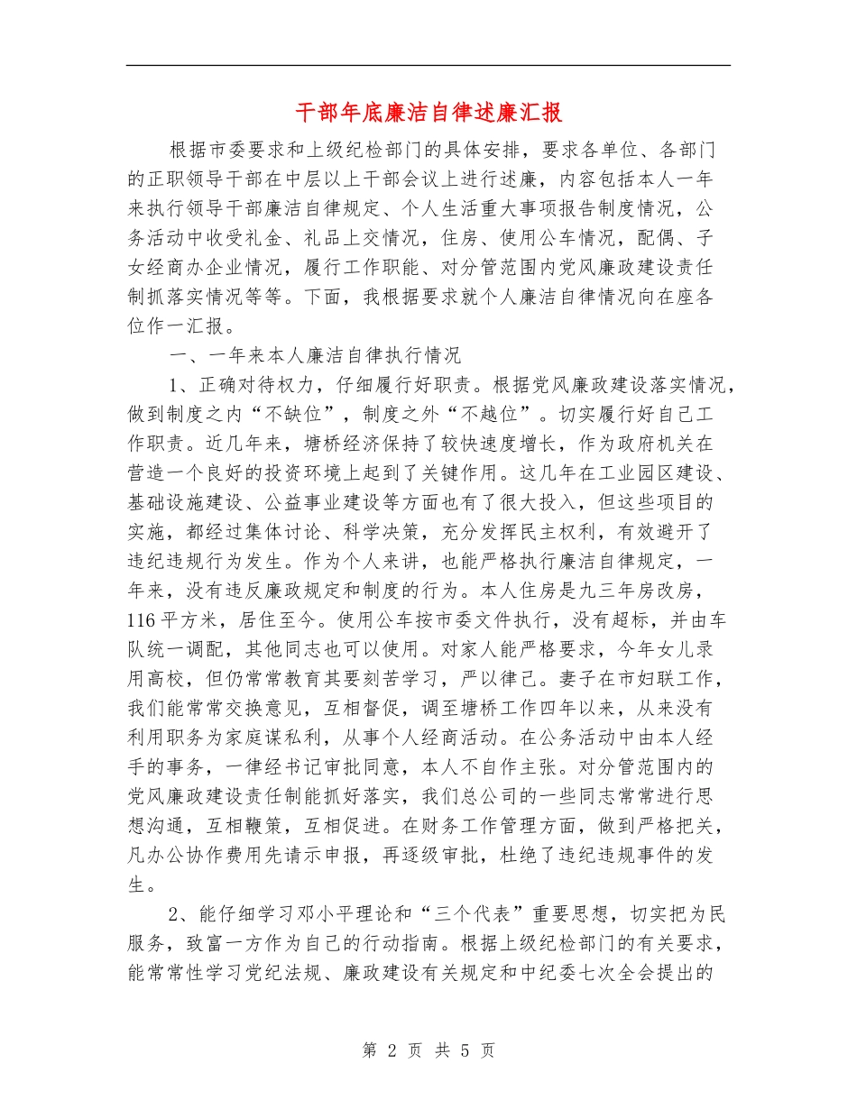 干部年底廉洁自律述廉汇报_第2页