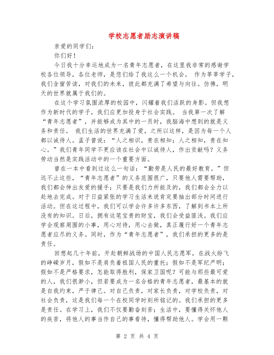 学校志愿者励志演讲稿_第2页