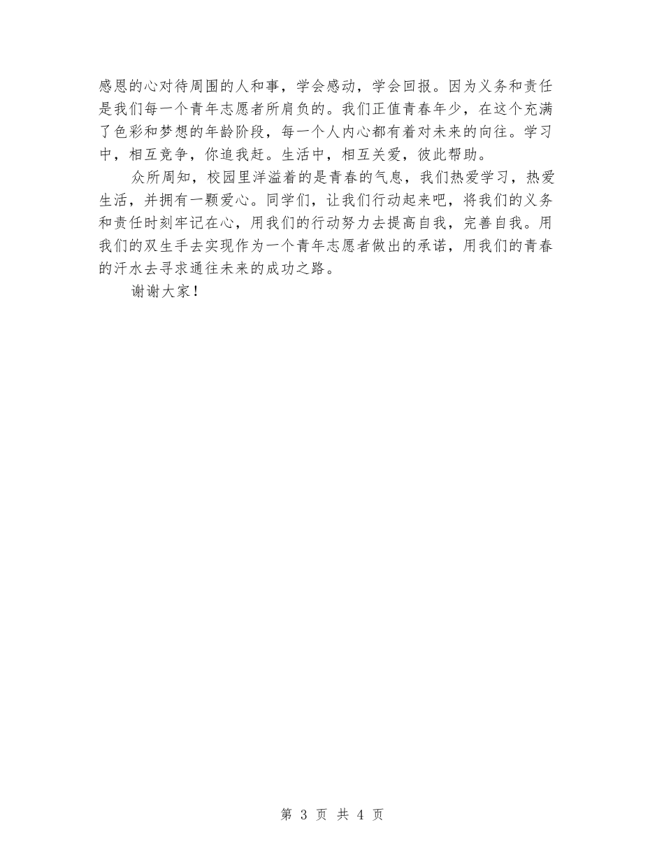 学校志愿者励志演讲稿_第3页