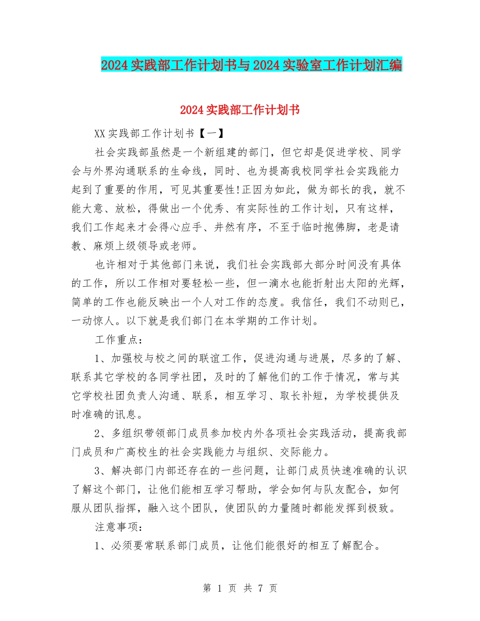 2024实践部工作计划书与2024实验室工作计划汇编_第1页