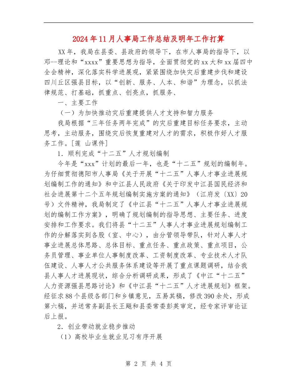 2024年11月人事局工作总结及明年工作打算【新版】_第2页