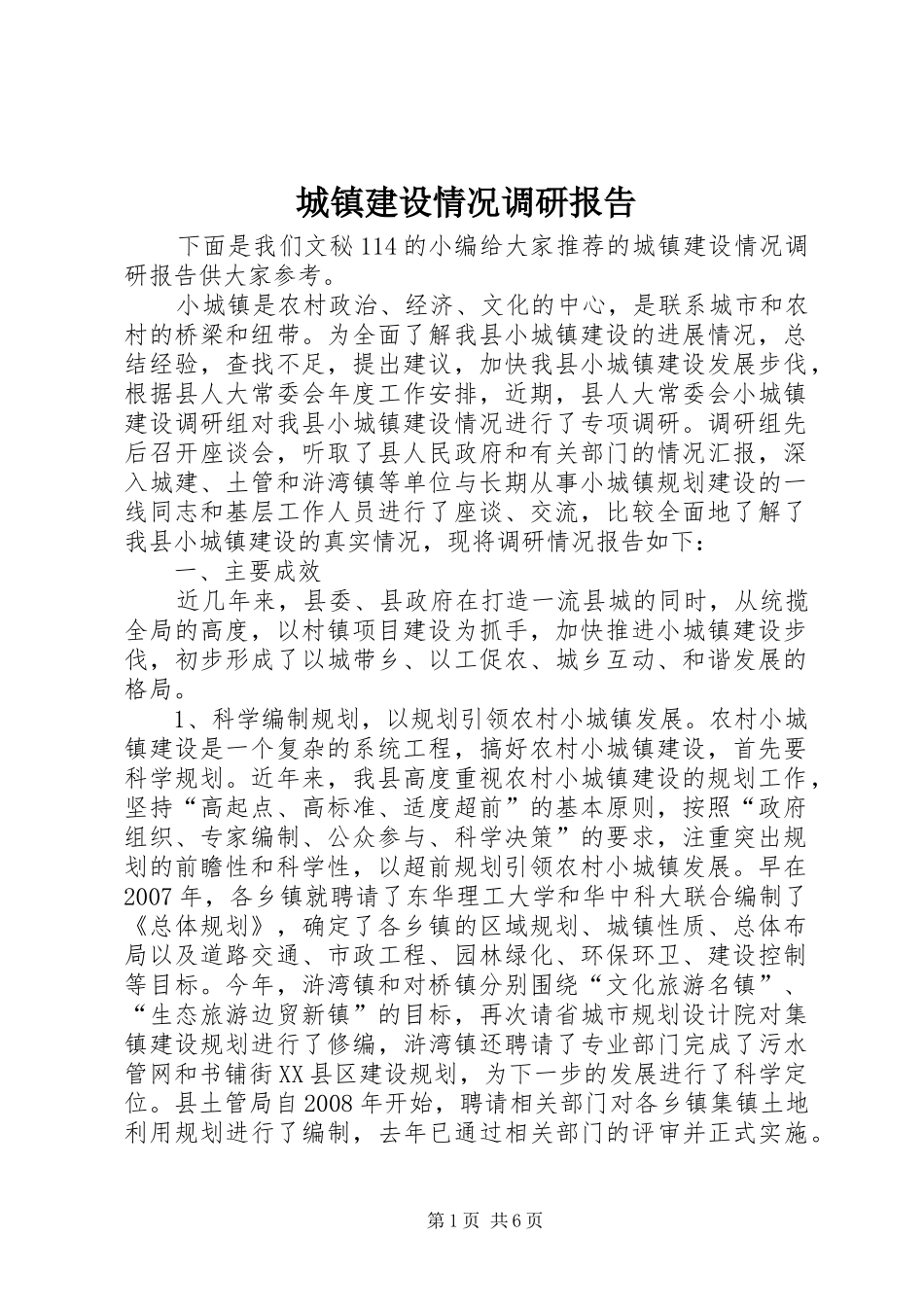 城镇建设情况调研报告_第1页