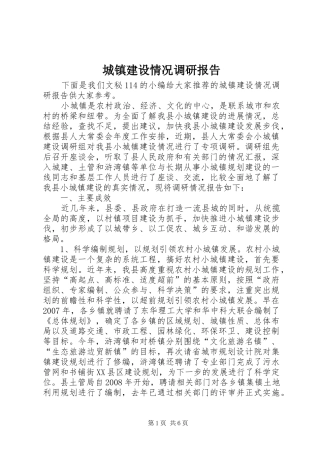城镇建设情况调研报告