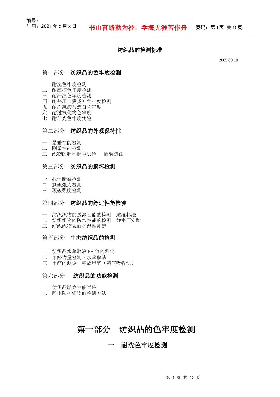 纺织品的标准及检测之测试方法_第1页